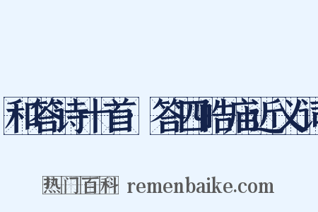 和答诗十首·答四皓庙近义词是什么意思的图片